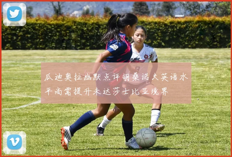 瓜迪奥拉幽默点评胡桑诺夫英语水平尚需提升未达莎士比亚境界