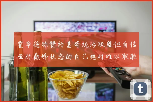 霍华德称赞约基奇统治联盟但自信面对巅峰状态的自己绝对难以取胜