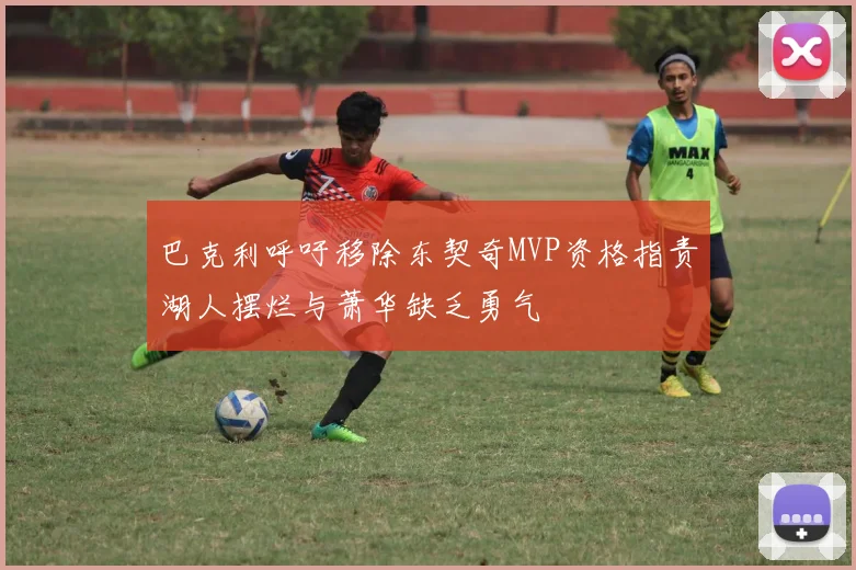 巴克利呼吁移除东契奇MVP资格指责湖人摆烂与萧华缺乏勇气