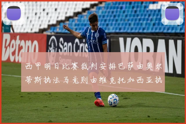 西甲明日比赛裁判安排巴萨由奥尔蒂斯执法马竞则由维克托加西亚执法