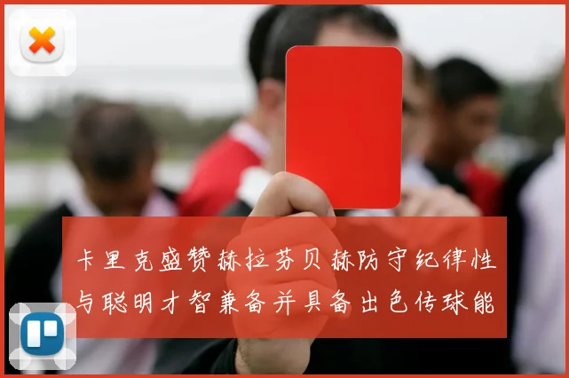 卡里克盛赞赫拉芬贝赫防守纪律性与聪明才智兼备并具备出色传球能力
