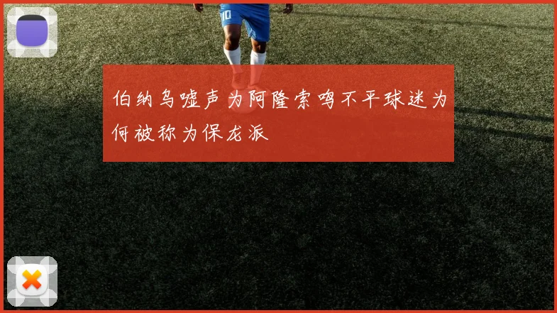 伯纳乌嘘声为阿隆索鸣不平球迷为何被称为保龙派